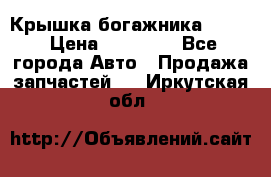 Крышка богажника ML164 › Цена ­ 10 000 - Все города Авто » Продажа запчастей   . Иркутская обл.